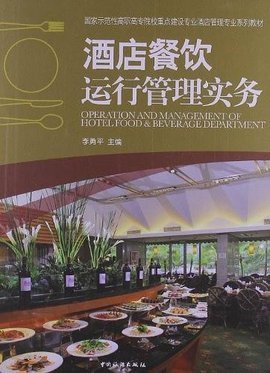 酒店餐饮运行管理实务