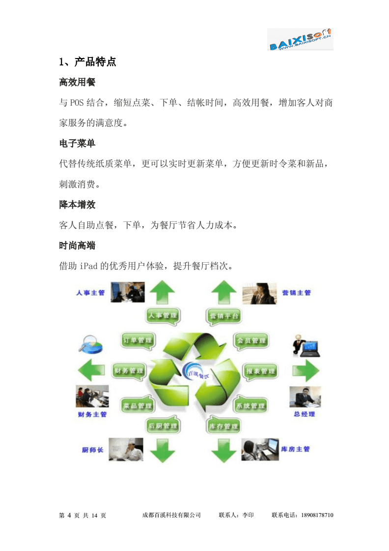 百溪餐饮管理系统的介绍模版.doc